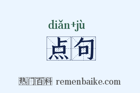 点句是什么意思的图片
